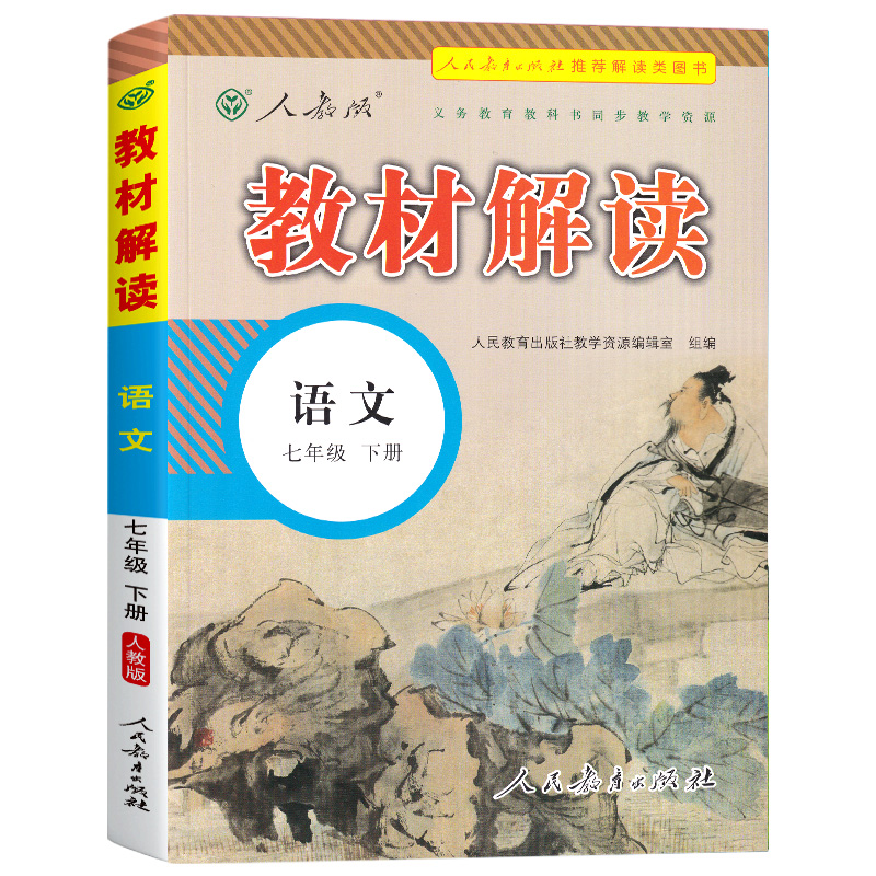 语文(7下人教版)/教材解读