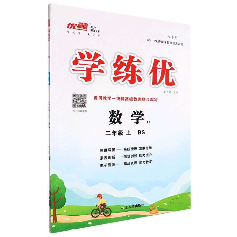 数学(2上BS)/学练优优翼