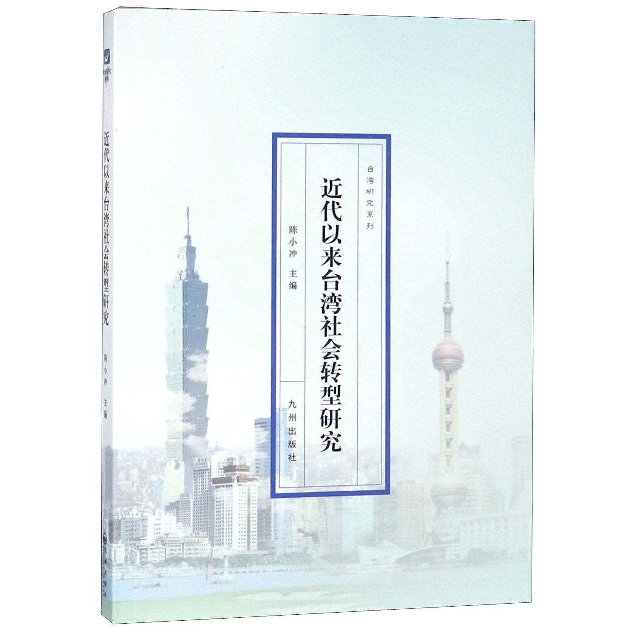 近代以来台湾社会转型研究/台湾研究系列