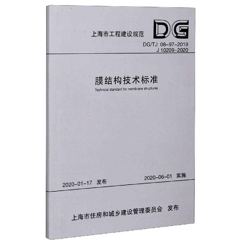 膜结构技术标准(DGTJ08-97-2019J10209-2020)/上海市工程建设规范