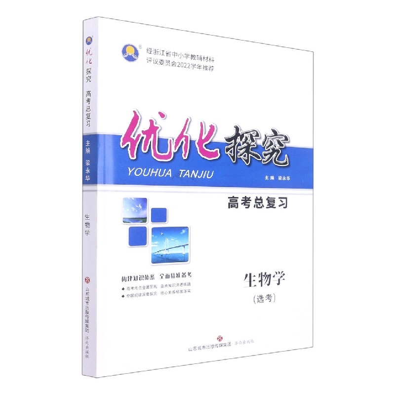 生物学(选考)/优化探究高考总复习