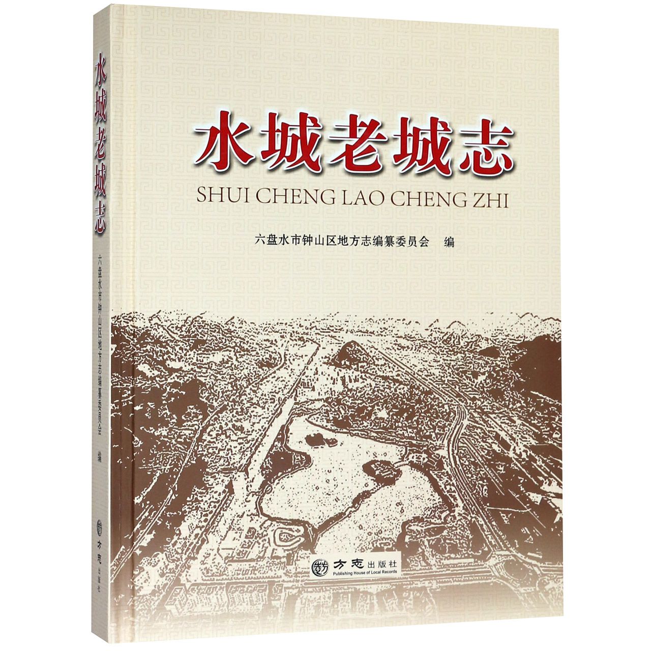 水城老城志(精)