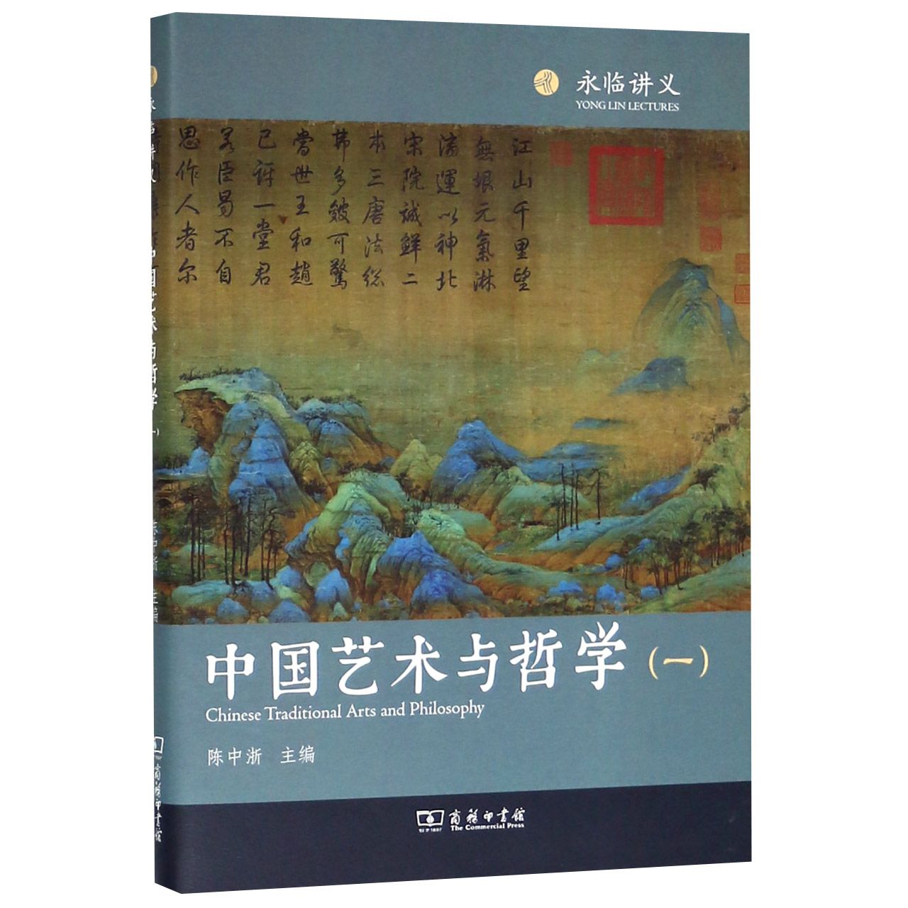 中国艺术与哲学(1)(精)