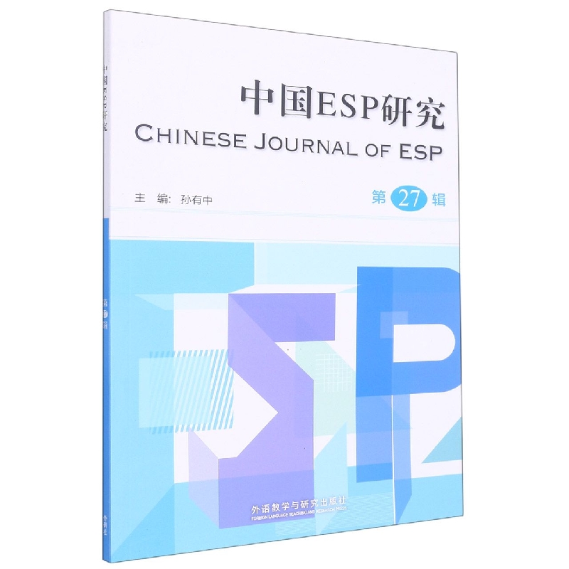 中国ESP研究(第27辑)