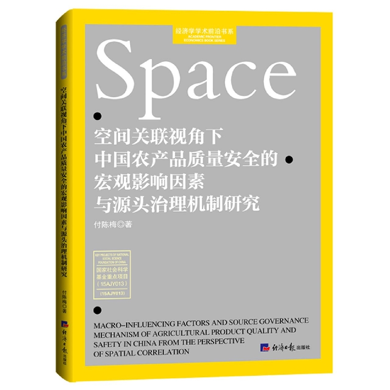 空间关联视角下中国农产品质量安全的宏观影响因素与源头治理机制研究