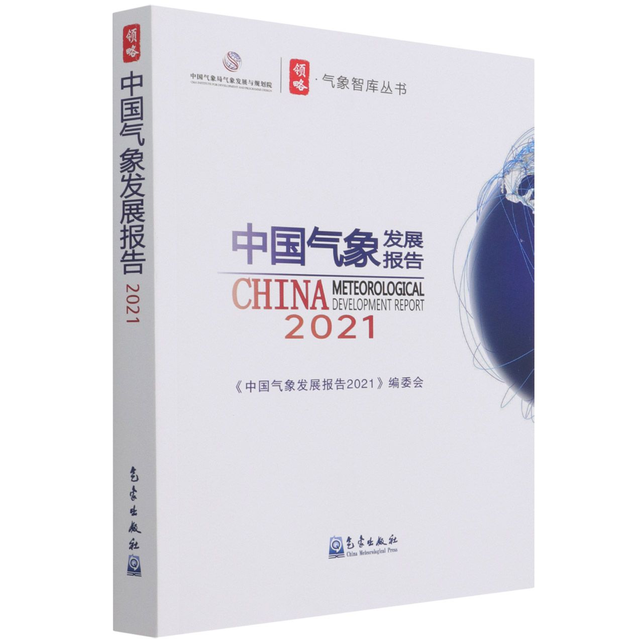 中国气象发展报告(2021)/领略气象智库丛书