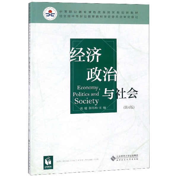 经济政治与社会(第4版中等职业教育课程改革国家规划新教材)