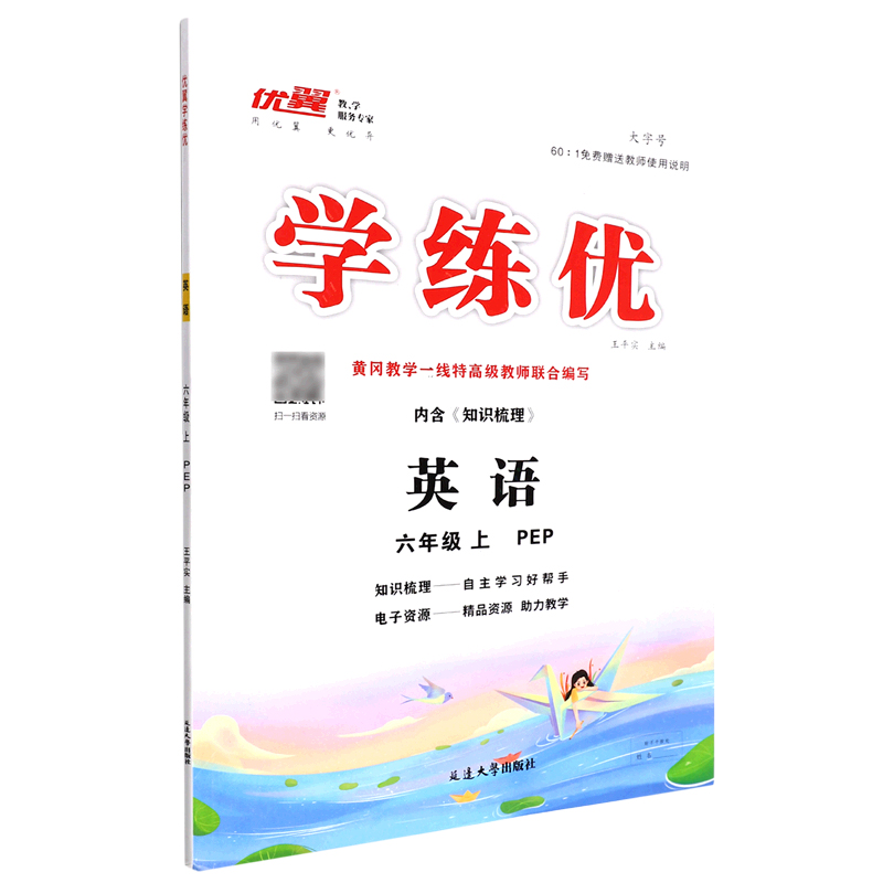 英语(6上PEP)/学练优优翼