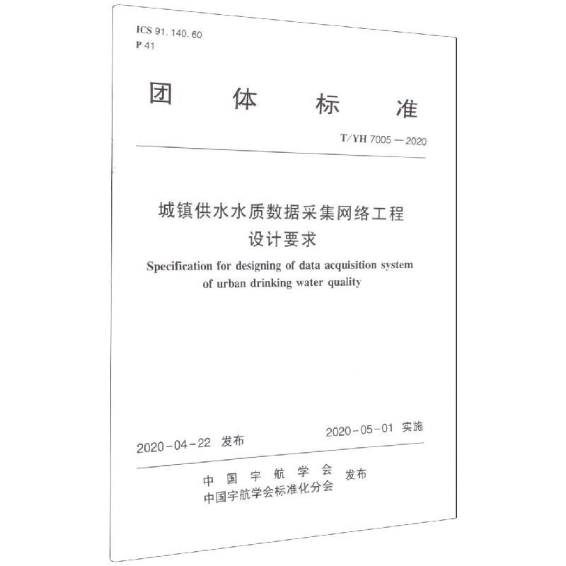 城镇供水水质数据采集网络工程设计要求(TYH7005-2020)/团体标准