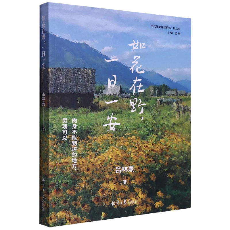 如花在野一日一安