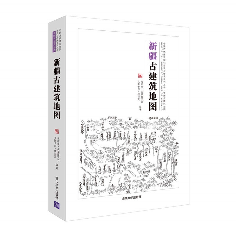 新疆古建筑地图/中国古代建筑知识普及与传承系列丛书