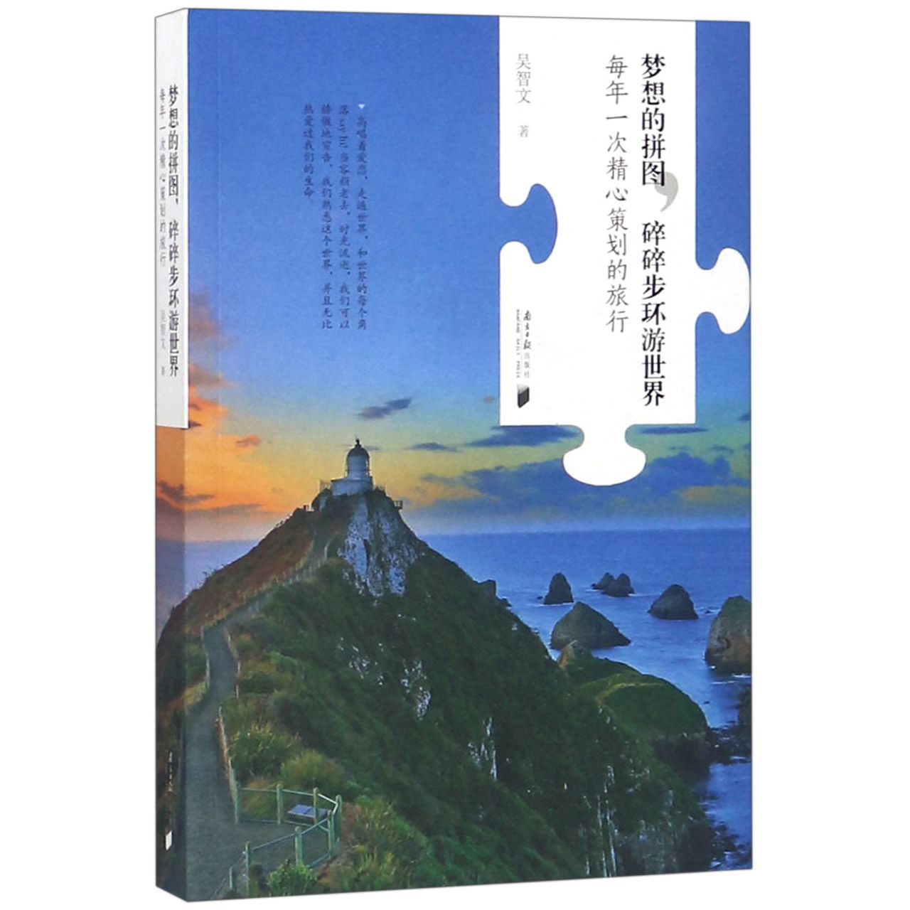 梦想的拼图碎碎步环游世界(每年一次精心策划的旅行)