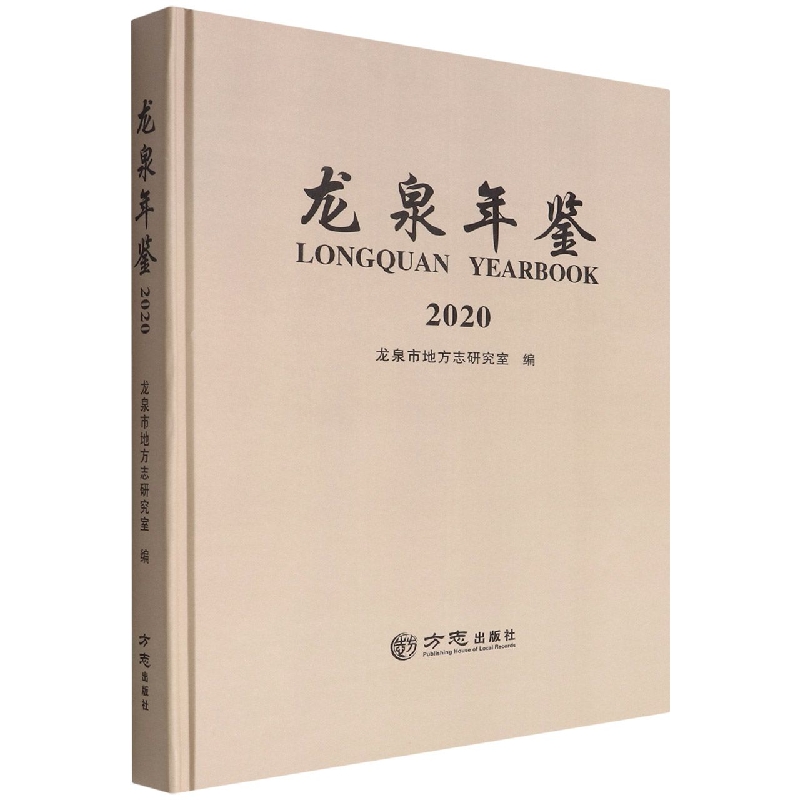 龙泉年鉴(2020)(精)