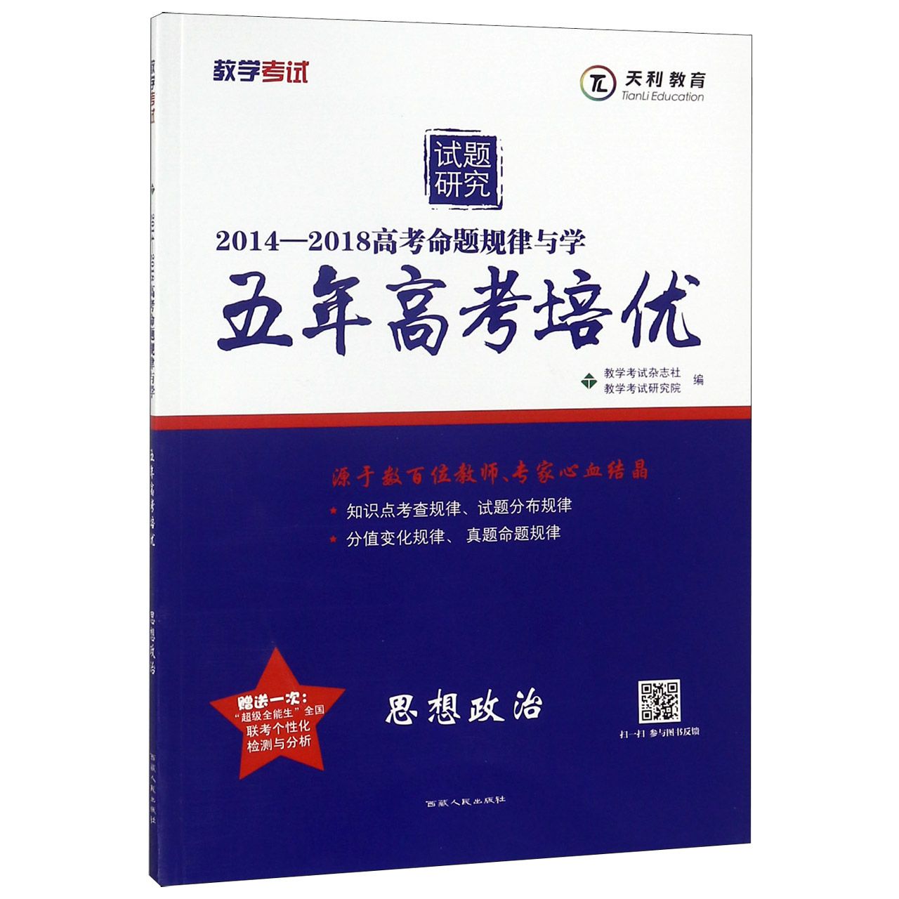 思想政治(2014-2018高考命题规律与学)/五年高考培优