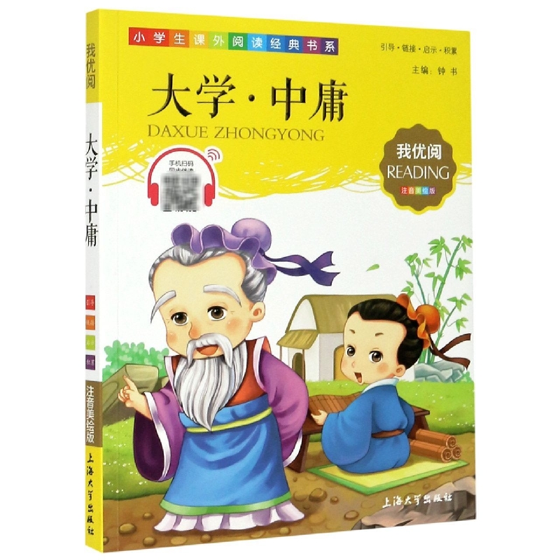 大学中庸(注音美绘版)/小学生课外阅读经典书系