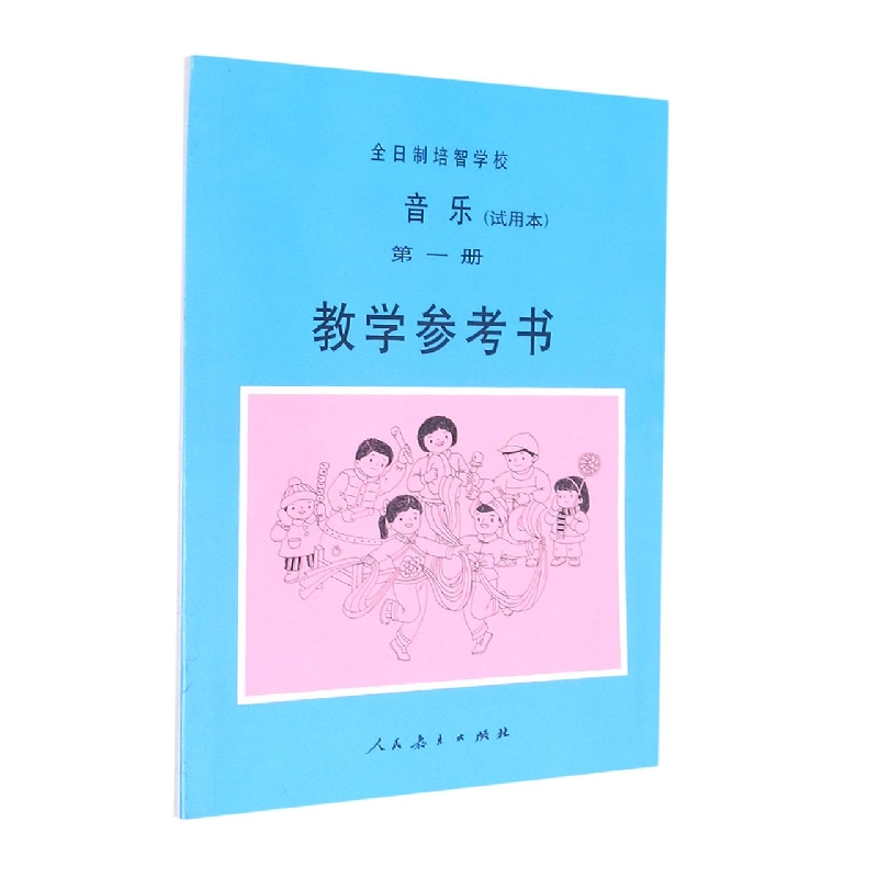 全日制培智学校音乐教学参考书<试用本>(1)