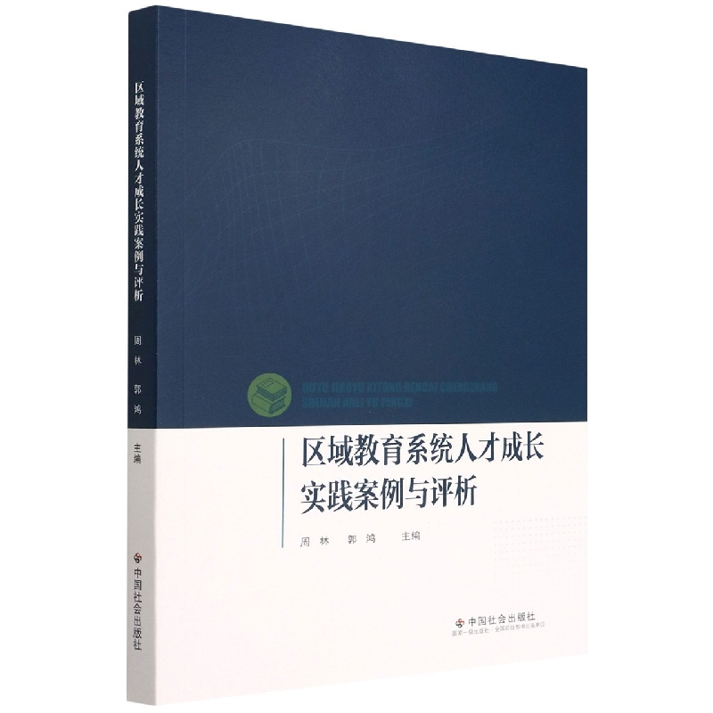 区域教育系统人才成长实践案例与评析