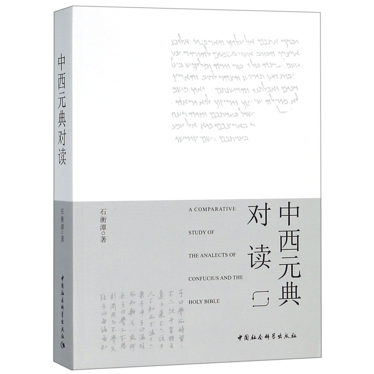 中西元典对读