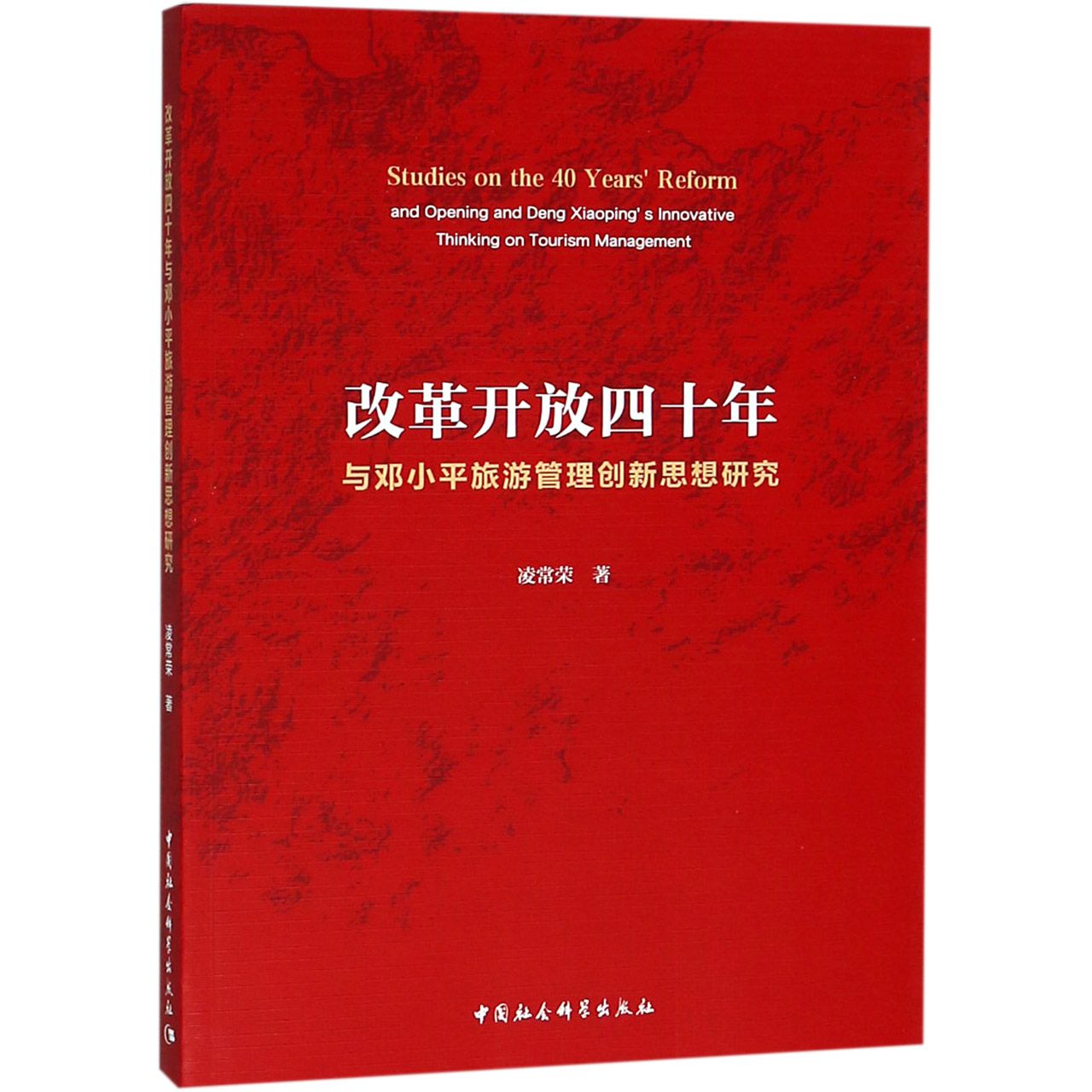 改革开放四十年与邓小平旅游管理创新思想研究