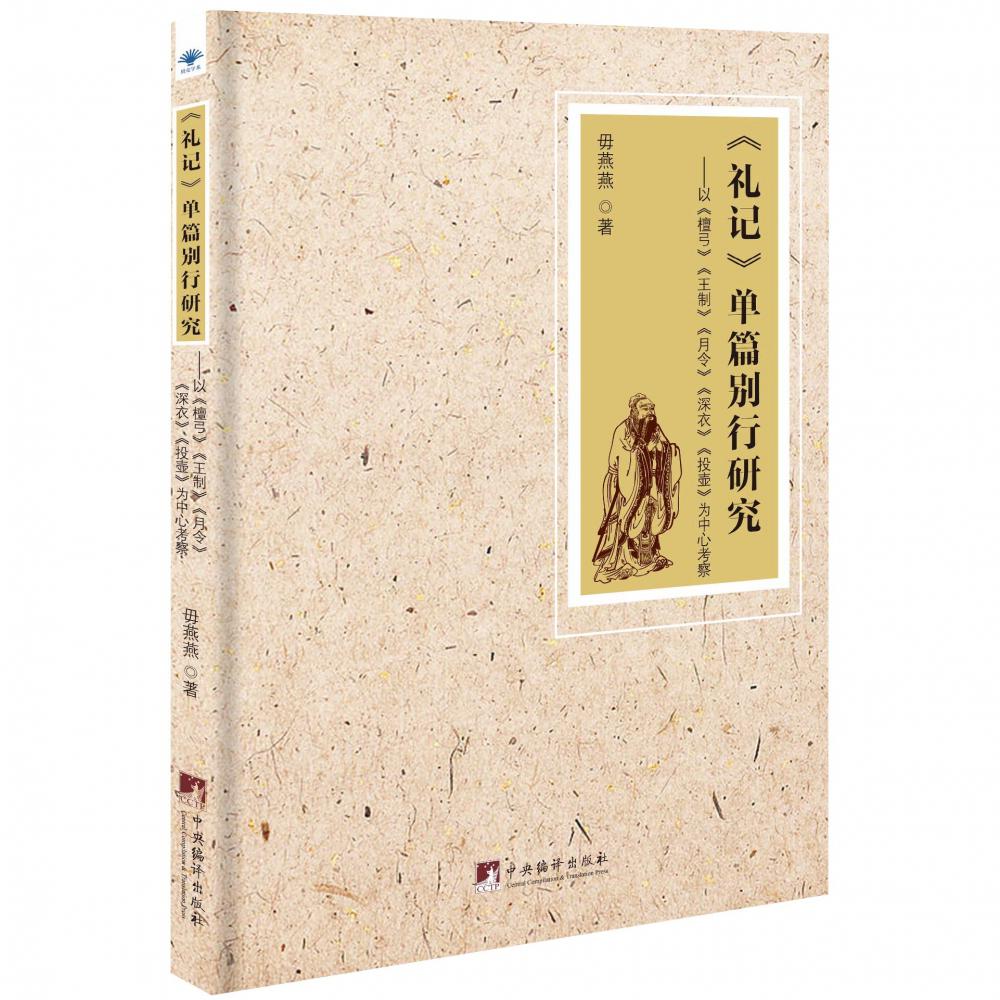 《礼记》单篇别行研究-（以《檀弓》《王制》《月令》《深衣》《投壶》为中心考察）