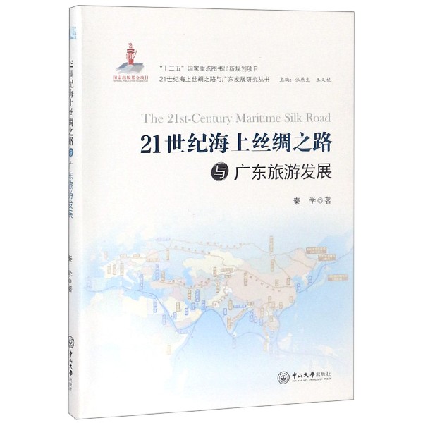 21世纪海上丝绸之路与广东旅游发展/21世纪海上丝绸之路与广东发展研究丛书