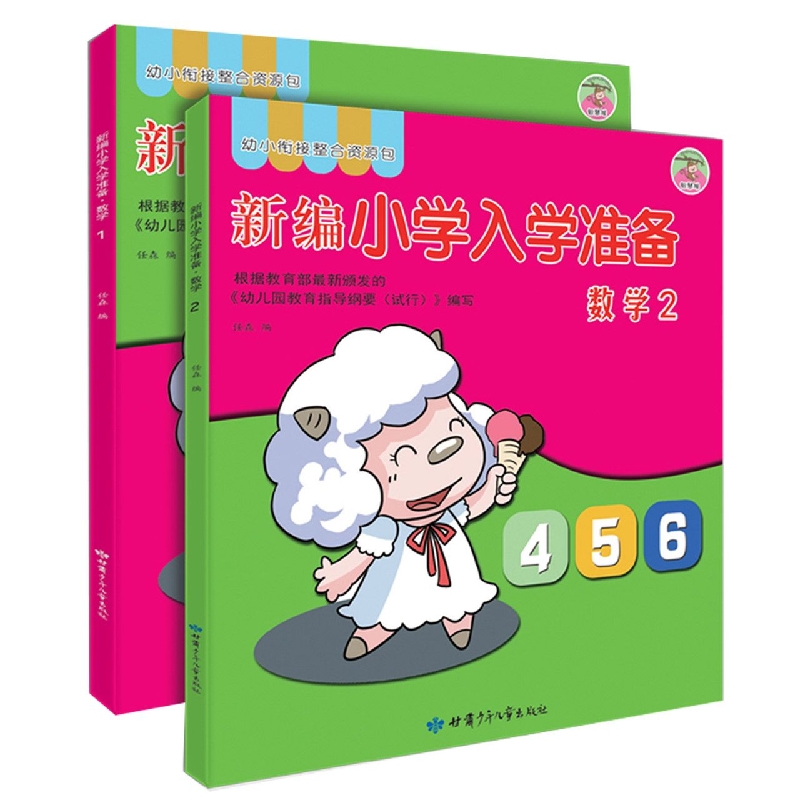 新编小学入学准备-数学1、2(全2册)