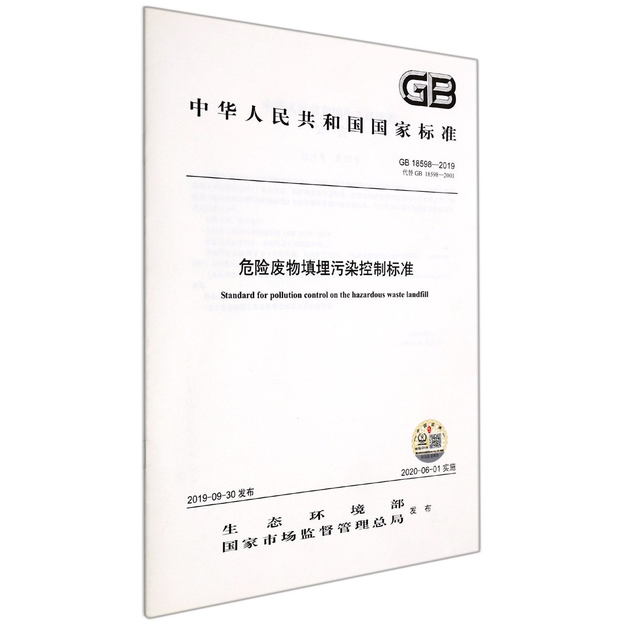 GB 18598—2019  危险废物填埋污染控制标准