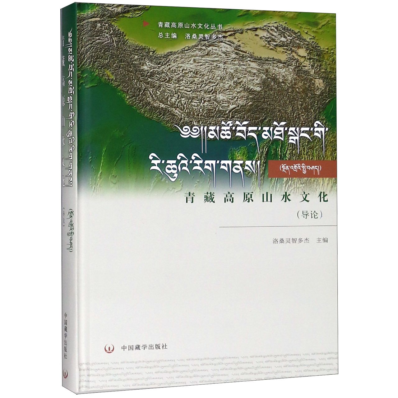 青藏高原山水文化(导论)(精)/青藏高原山水文化丛书