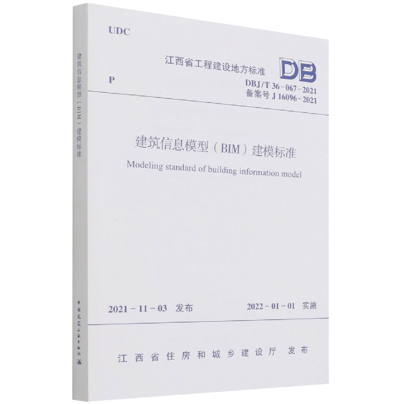 建筑信息模型（BIM）建模标准DBJ/T 36-067-2021