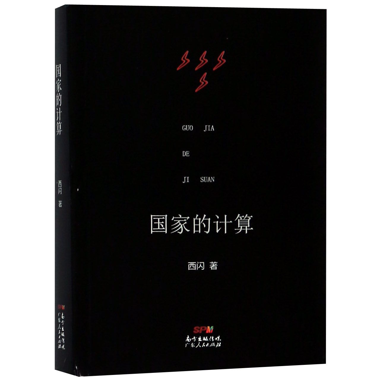 国家的计算