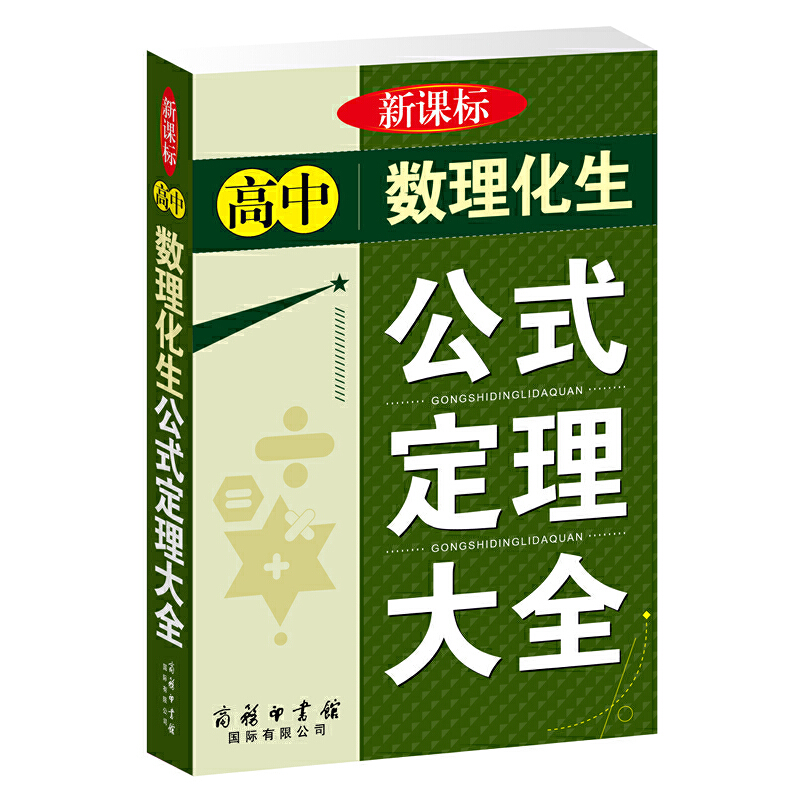 高中数理化生公式定理大全