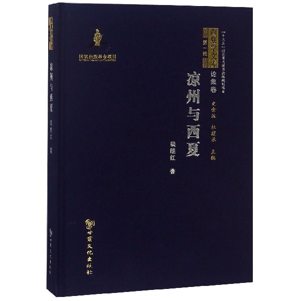 凉州与西夏(精)/西夏学文库