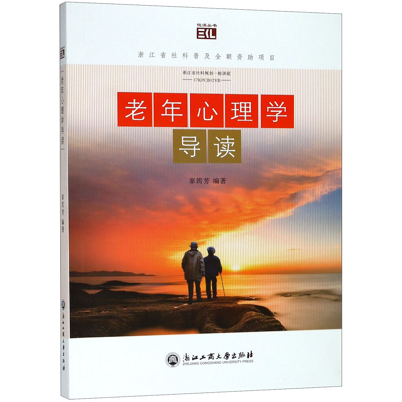 老年心理学导读/悦读丛书