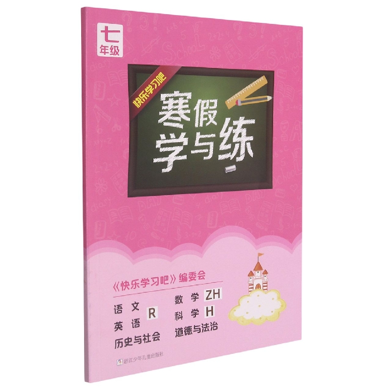 语文<R>数学<ZH>英语<R>科学<H>历史与社会道德与法治(7年级)/寒假学与练
