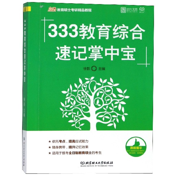 333教育综合速记掌中宝(凯程教育硕士考研精品教程)