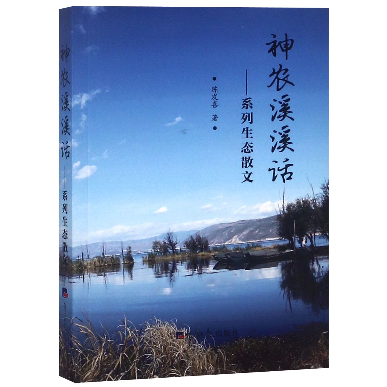 神农溪溪话--系列生态散文
