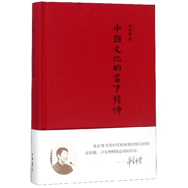 中国文化的当下精神(精)