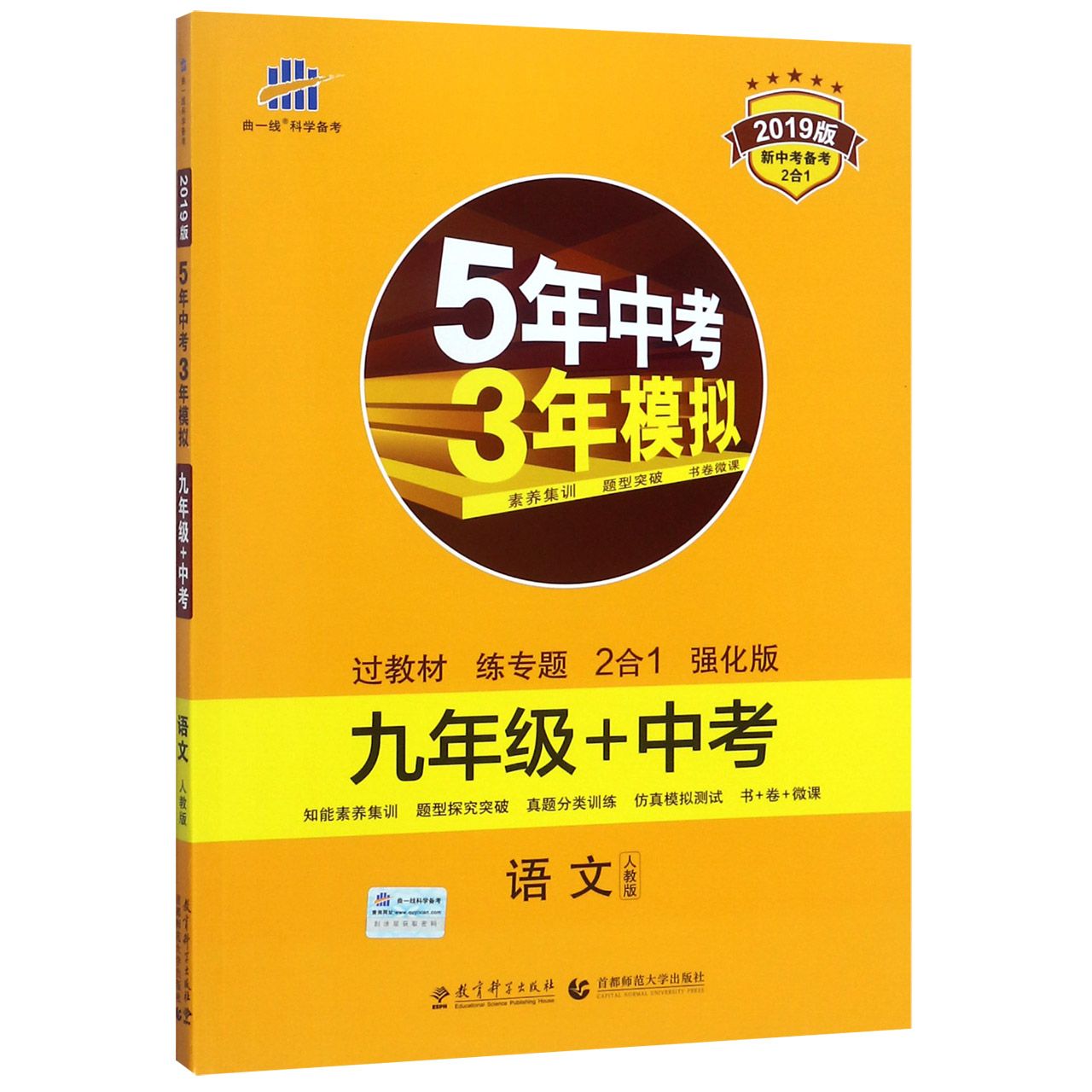 语文(9年级+中考人教版2019版新中考备考2合1)/5年中考3年模拟