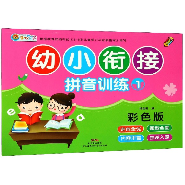 幼小衔接拼音训练(1彩色版)
