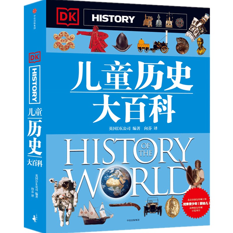 DK儿童历史大百科(精)