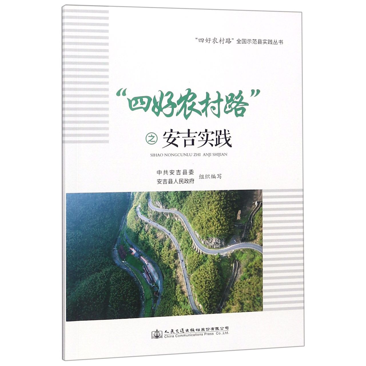四好农村路之安吉实践/四好农村路全国示范县实践丛书