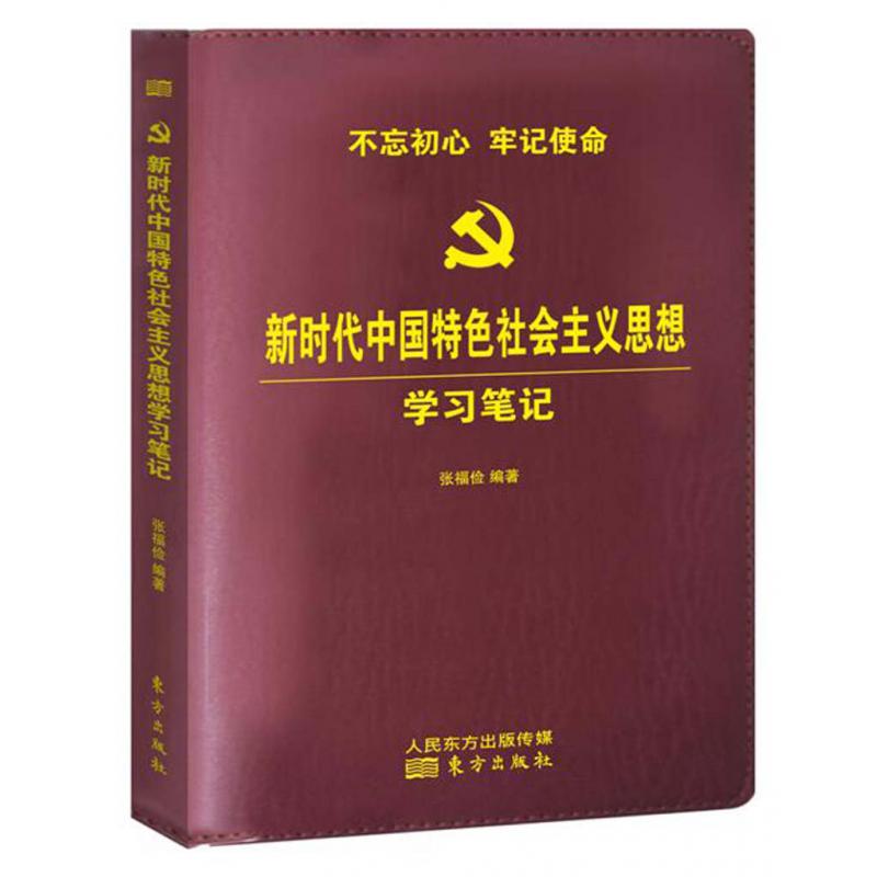 新时代中国特色社会主义思想学习笔记（精装）