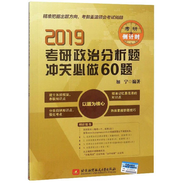 2019考研政治分析题冲关必做60题