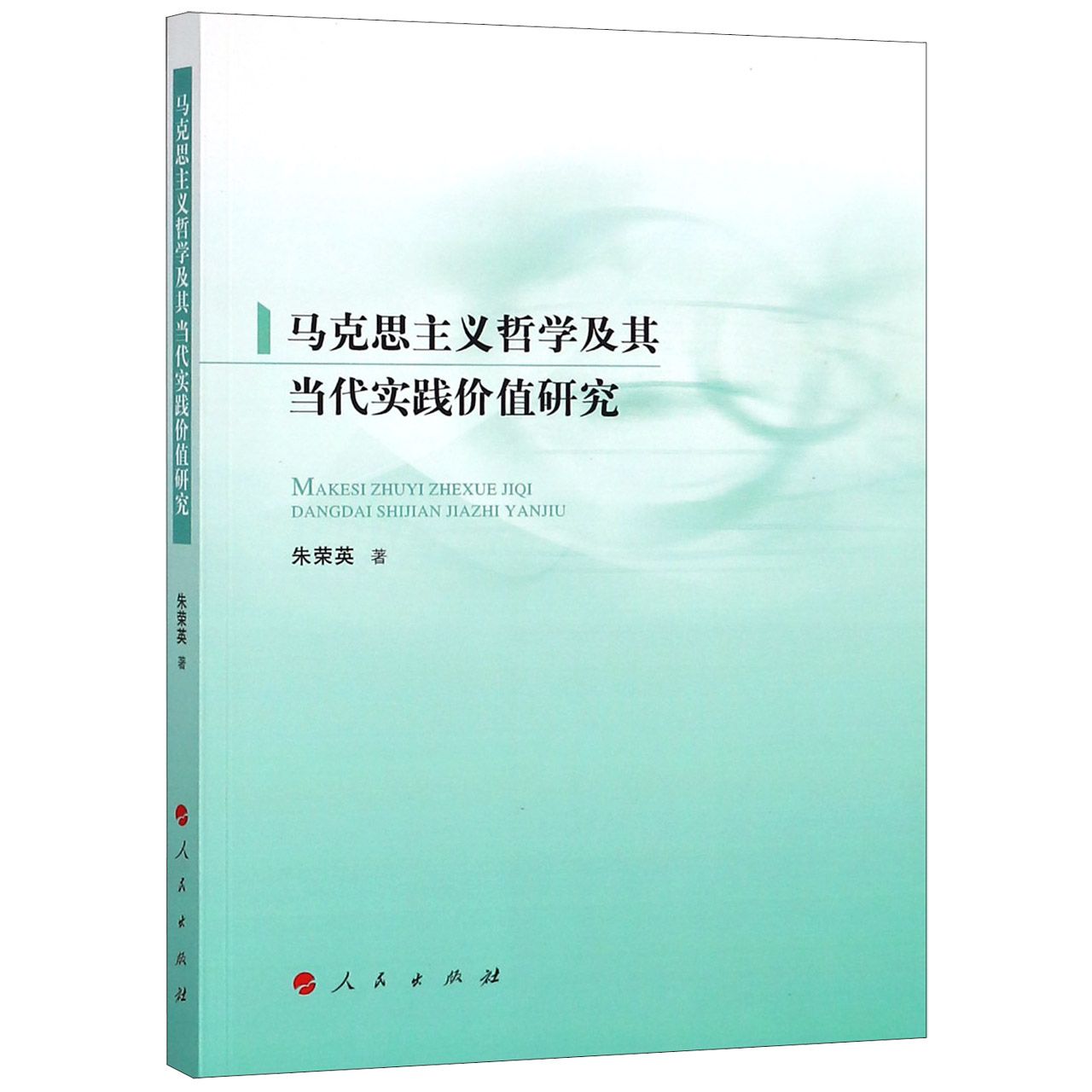 马克思主义哲学及其当代实践价值研究