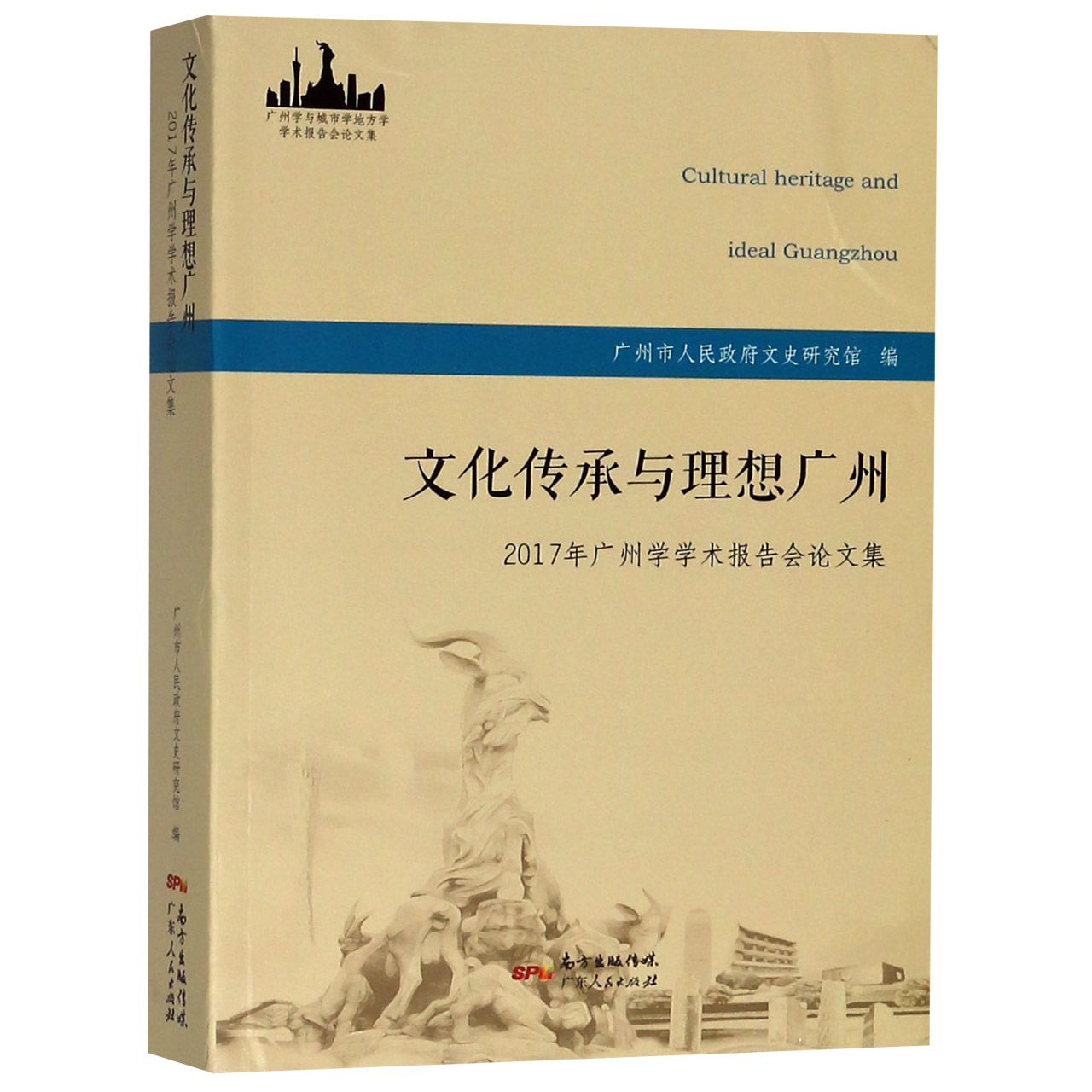文化传承与理想广州(2017年广州学学术报告会论文集广州学与城市学地方学学术报告会论 