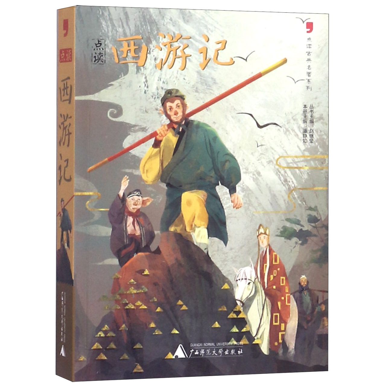 点读西游记/点读古典名著系列