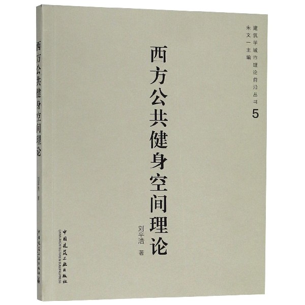 西方公共健身空间理论/建筑学城市理论前沿丛书