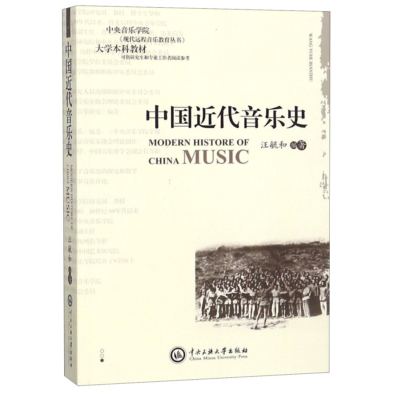 中国近代音乐史(附光盘)/中央音乐学院现代远程音乐教育丛书