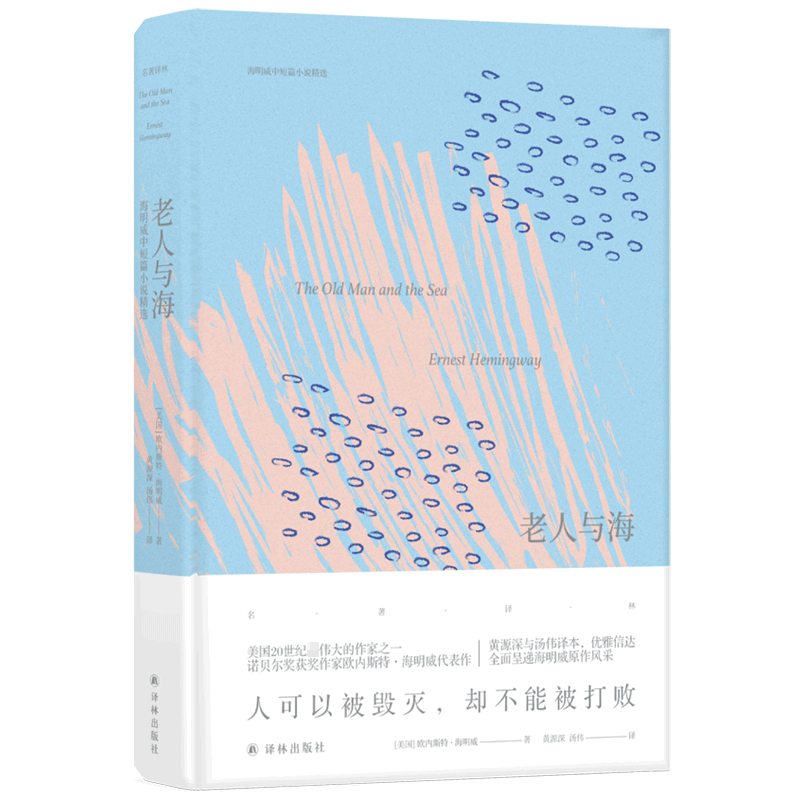 老人与海(海明威中短篇小说精选)(精)