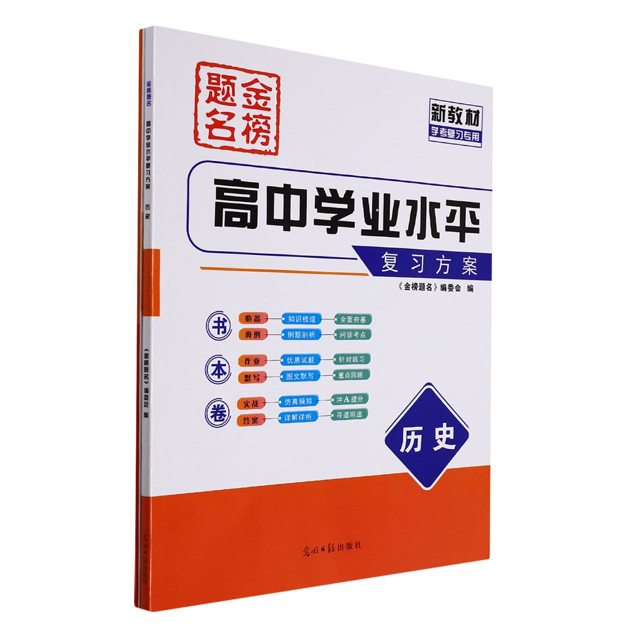 历史(新教材学考复习专用)/金榜题名高中学业水平复习方案